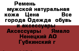 Ремень calvin klein мужской натуральная кожа › Цена ­ 1 100 - Все города Одежда, обувь и аксессуары » Аксессуары   . Ямало-Ненецкий АО,Губкинский г.